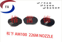 松下 AM100 226M  吸嘴
