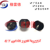 松下 AM100 230M吸嘴